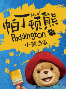 Paddington - 竖版